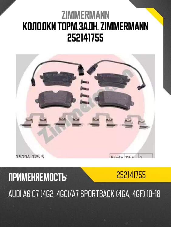 Колодки торм.задн. zimmermann 252141755