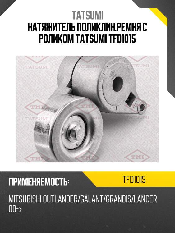 Натяжитель поликлин.ремня с роликом tatsumi tfd1015