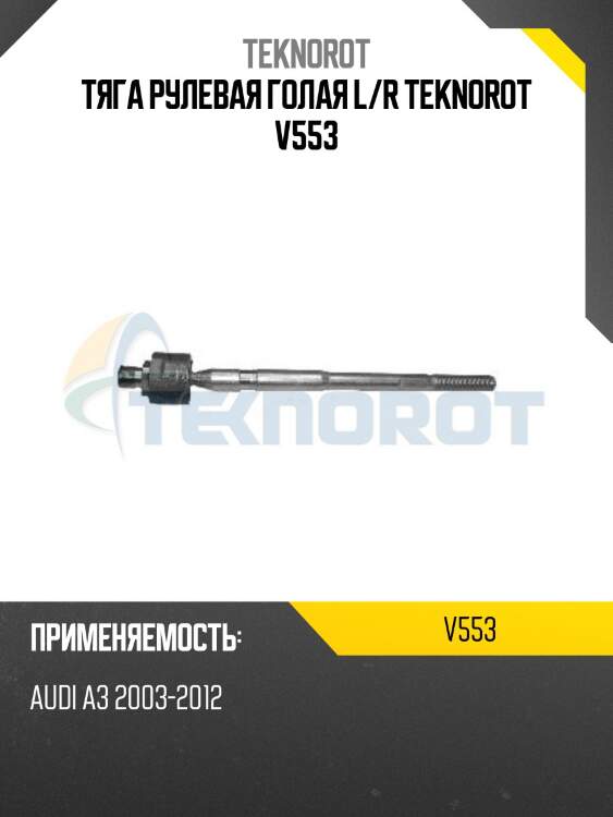Тяга рулевая голая l/r teknorot v553