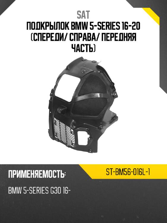 Подкрылок bmw 5-series 16-20 спереди sat st-bm56-016l-1