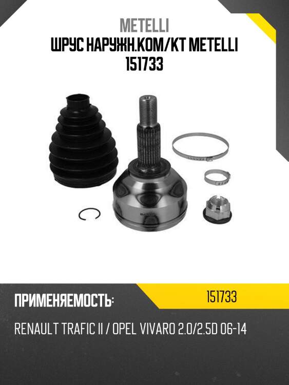 Шрус наружн.ком/кт metelli 151733