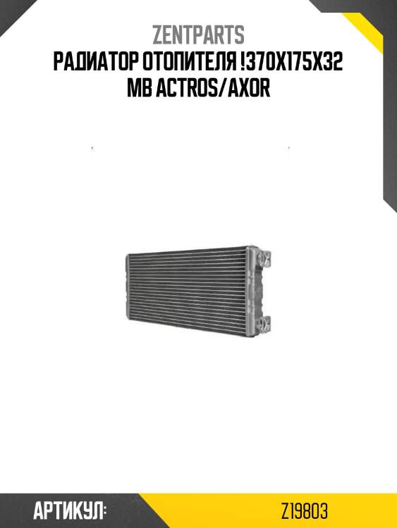 Радиатор отопителя !370x175x32 \mb actros/axor
