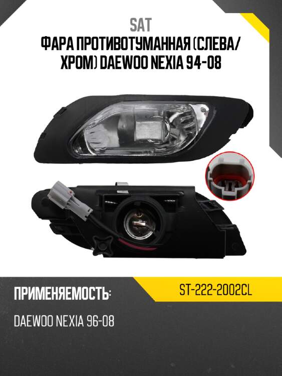 Фара противотуманная слева sat st-222-2002cl