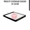 Фильтр салонный sakura ca-65190