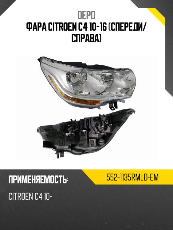 Фара citroen c4 10-16 спереди depo 552-1135rmld-em