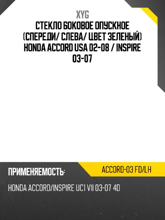 Стекло боковое опускное спереди xyg accord-03 fd/lh