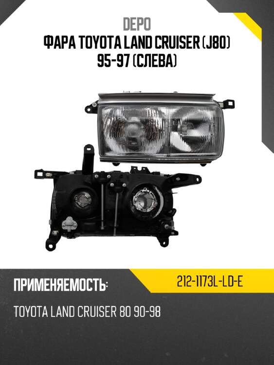 Фара toyota land cruiser j80 95-97 слева depo 212-1173l-ld-e