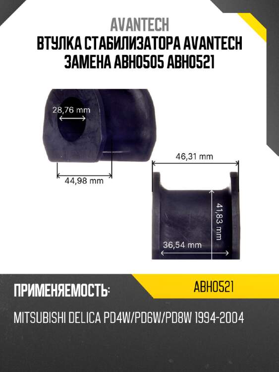 Втулка стабилизатора avantech замена abh0505 abh0521