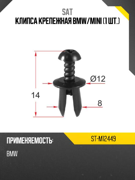 Клипса крепежная bmw sat st-m12449