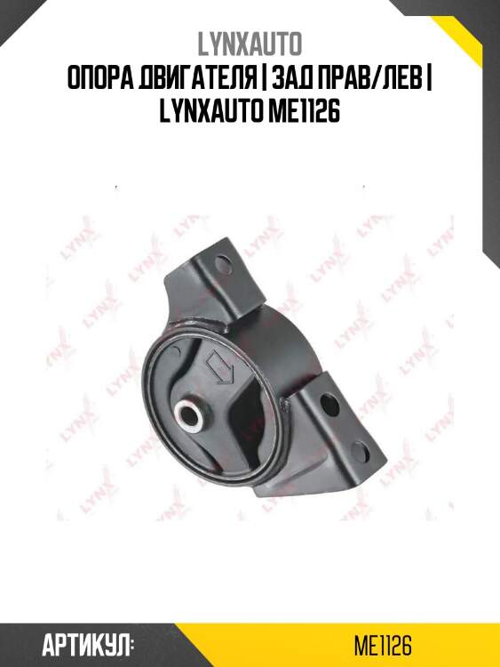 Опора двигателя | зад прав/лев | lynxauto me1126