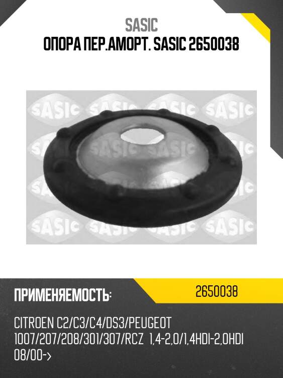 Опора амортизатора передняя citroen c3 i-ii, c4, peuget 207, 307 2650038 sasic