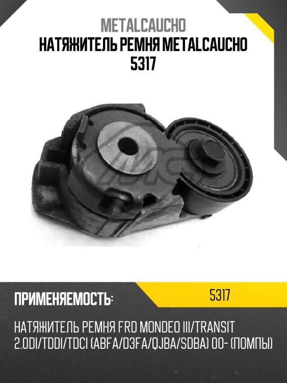 Натяжитель ремня metalcaucho 5317