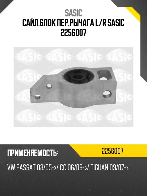 Сайл.блок пер.рычага l/r sasic 2256007