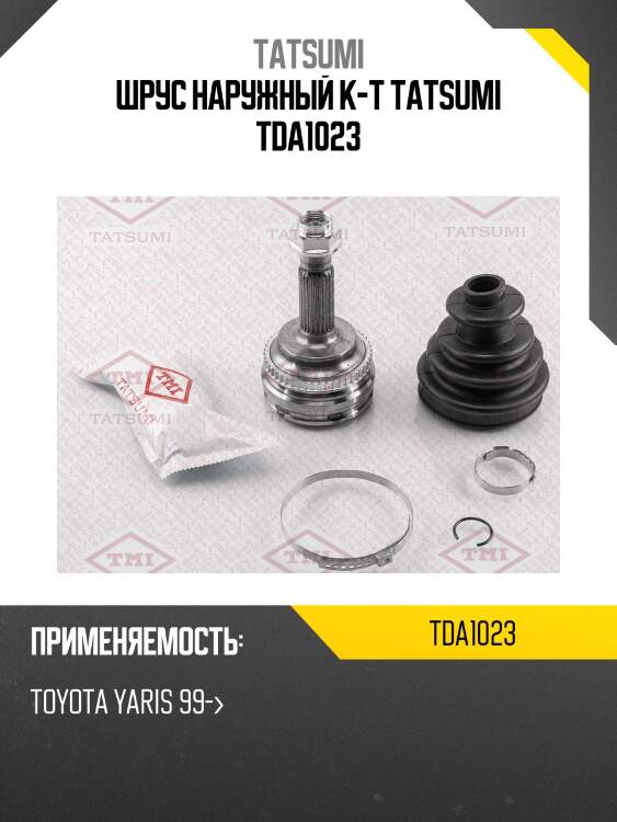 Шрус наружный к-т tatsumi tda1023