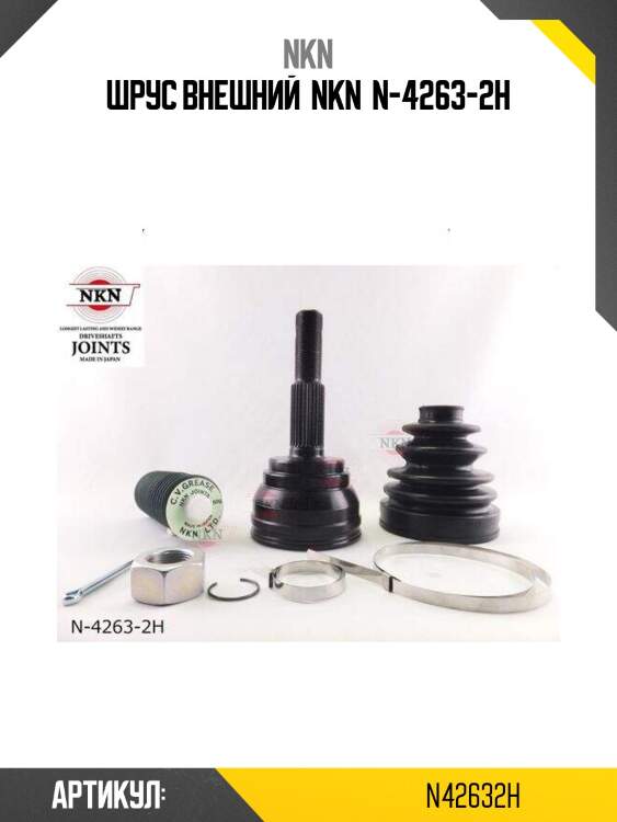 Шрус внешний  nkn  n-4263-2h
