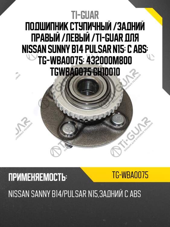 Подшипник ступичный /задний правый /левый /ti-guar для nissan sunny b14 pulsar n15  с abs  tg-wba0075  432000m800 tgwba0075 gh10010