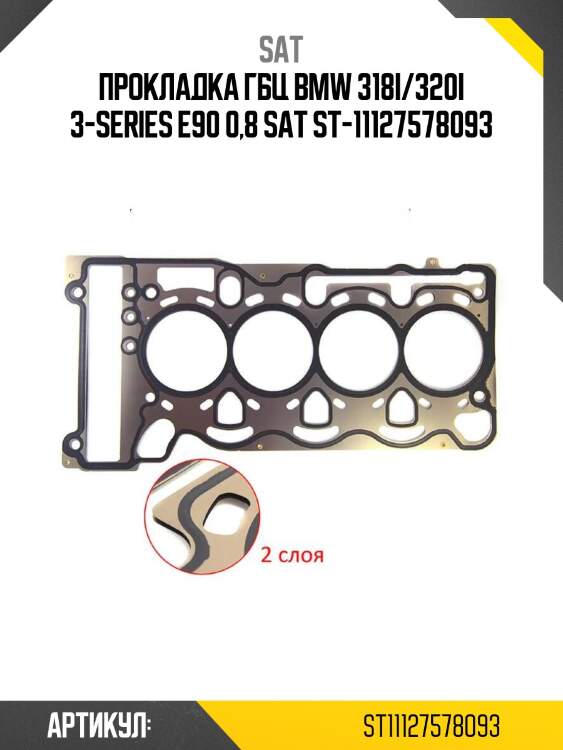 Прокладка гбц bmw 318i/320i 3-series e90 0,8 sat st-11127578093