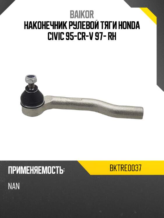 Наконечник рулевой тяги honda civic 95-\cr-v 97- rh baikor bktre0037