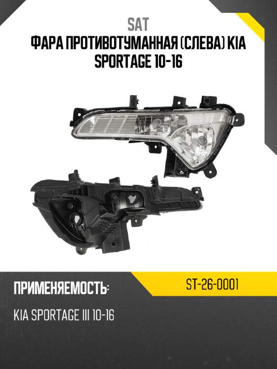 Фара противотуманная слева kia sportage 10-16 sat st-26-0001