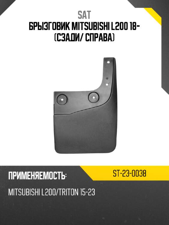Брызговик mitsubishi l200 18- сзади sat st-23-0038