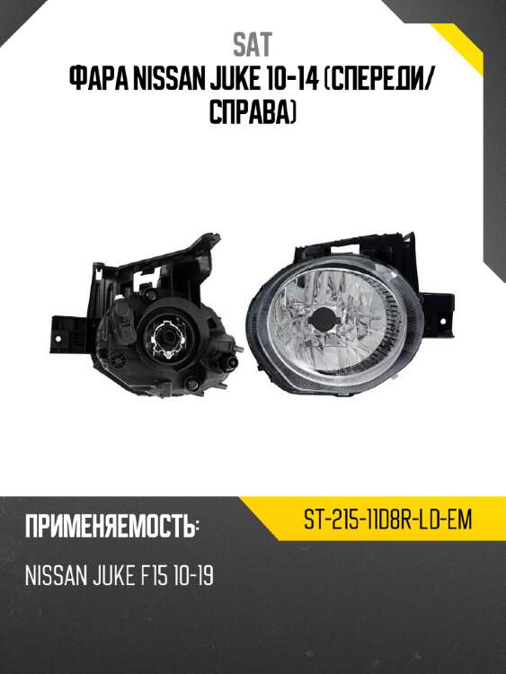Фара nissan juke 10-14 спереди sat st-215-11d8r-ld-em