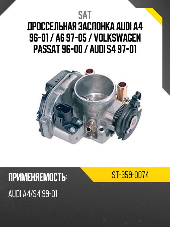 Дроссельная заслонка audi a4 96-01  sat st-359-0074