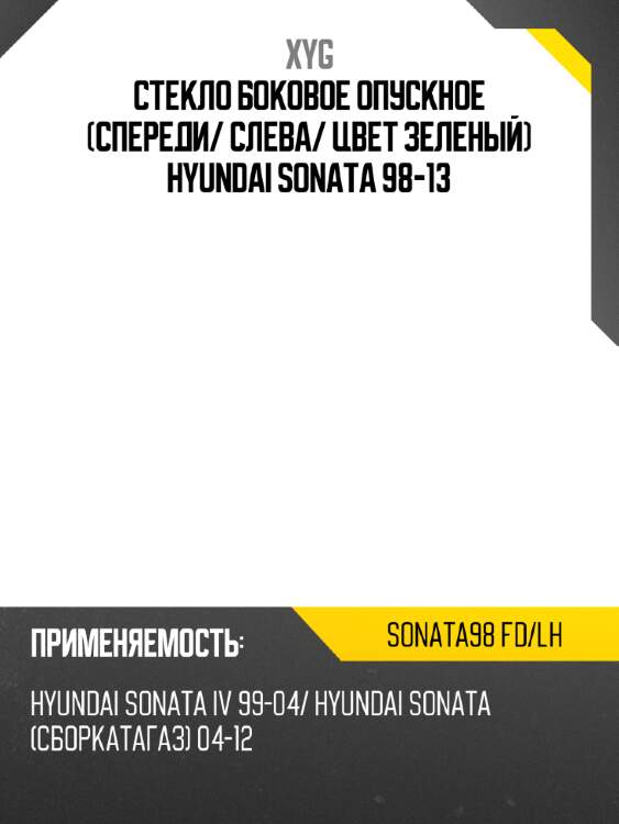 Стекло боковое опускное спереди xyg sonata98 fd/lh