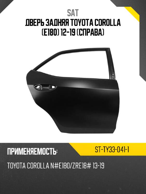 Дверь задняя toyota corolla e180 12-19 справа sat st-ty33-041-1