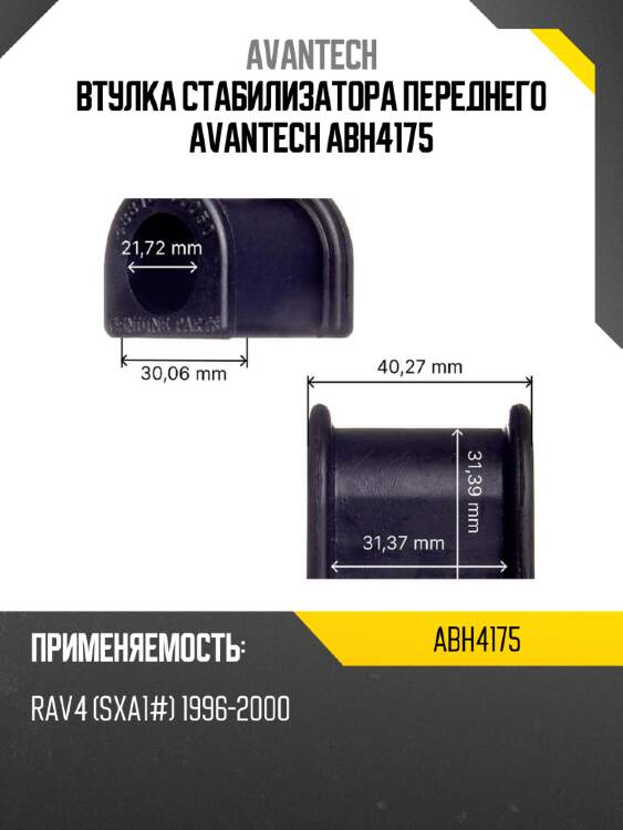 Втулка стабилизатора переднего avantech abh4175