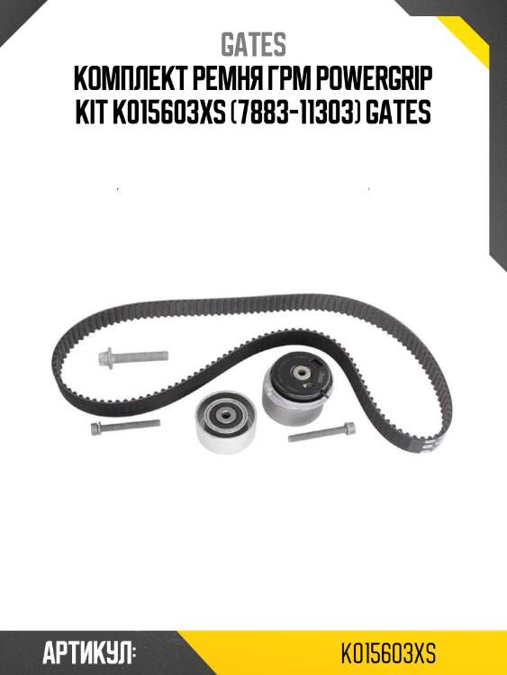 Комплект ремня грм powergrip kit k015603xs (7883-11303) gates