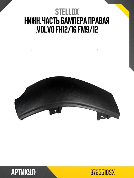 Нижн. часть бампера правая ,volvo fh12/16 fm9/12