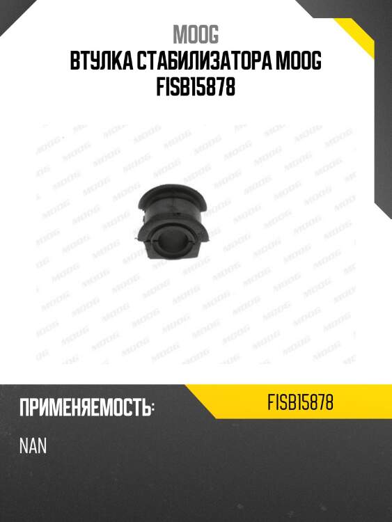 ВТУЛКА СТАБИЛИЗАТОРА MOOG FISB15878
