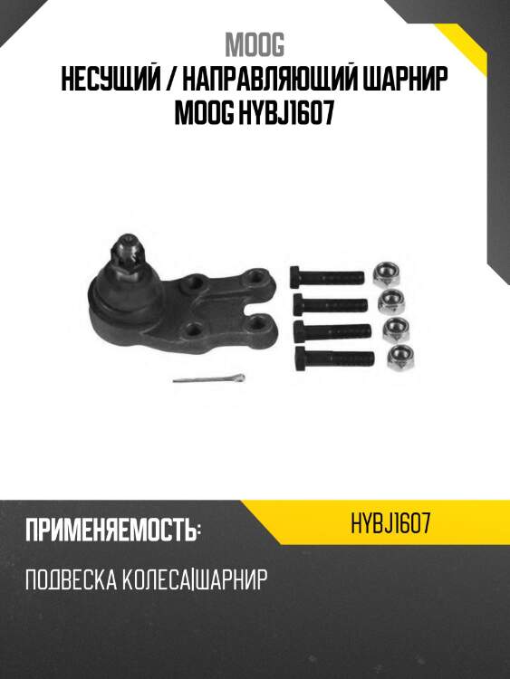 Несущий / направляющий шарнир moog hybj1607