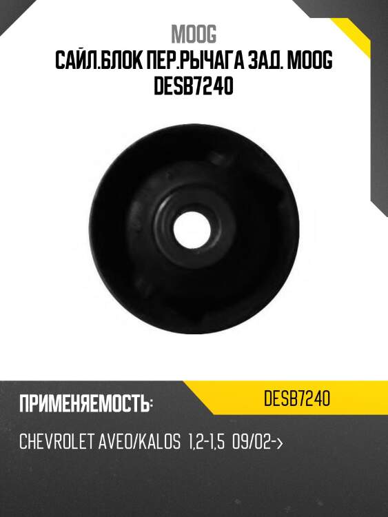 Сайл.блок пер.рычага зад. moog desb7240