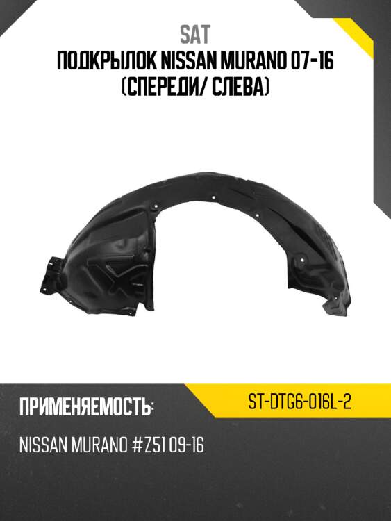Подкрылок nissan murano 07-16 спереди sat st-dtg6-016l-2