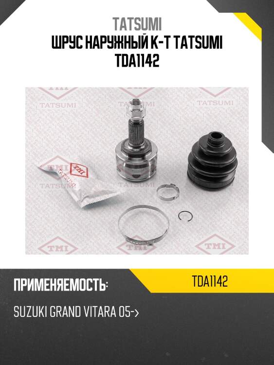 Шрус наружный к-т tatsumi tda1142