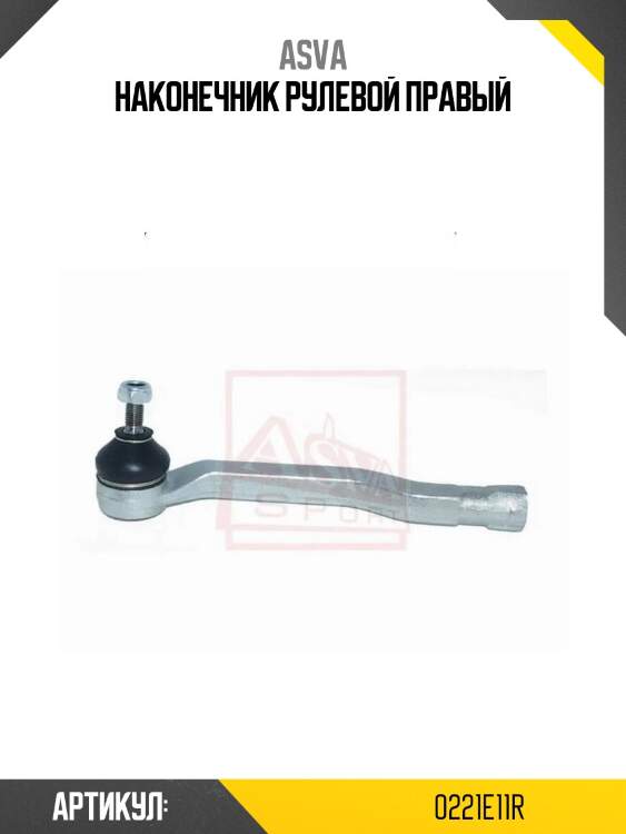 Наконечник рулевой правый