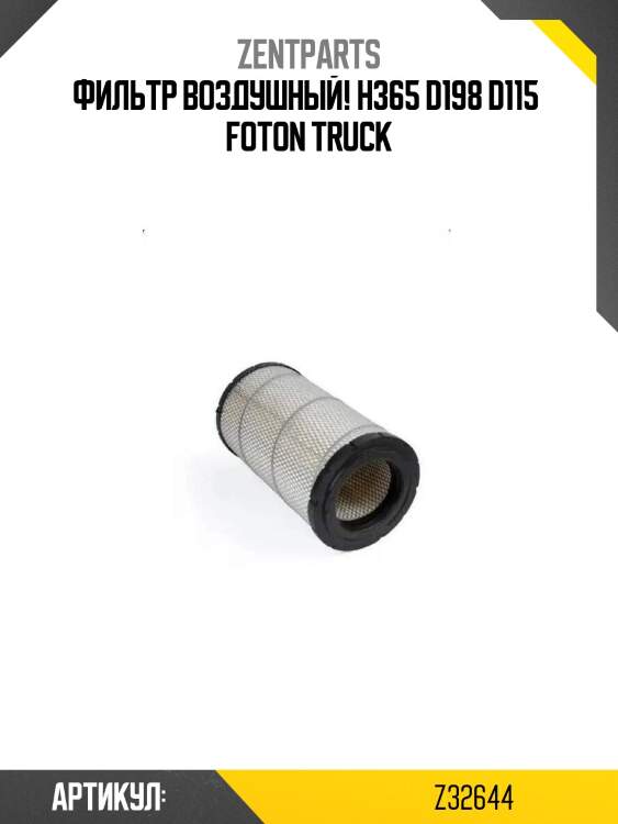 Фильтр воздушный! h365 d198 d115 \ foton truck