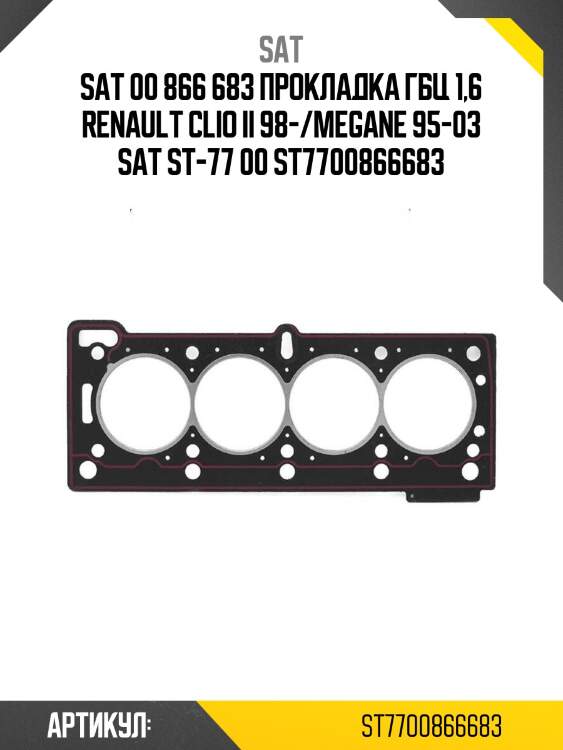 00 866 683 прокладка гбц 1,6 renault clio ii 98-/megane 95-03 sat st-77 00 866 683
