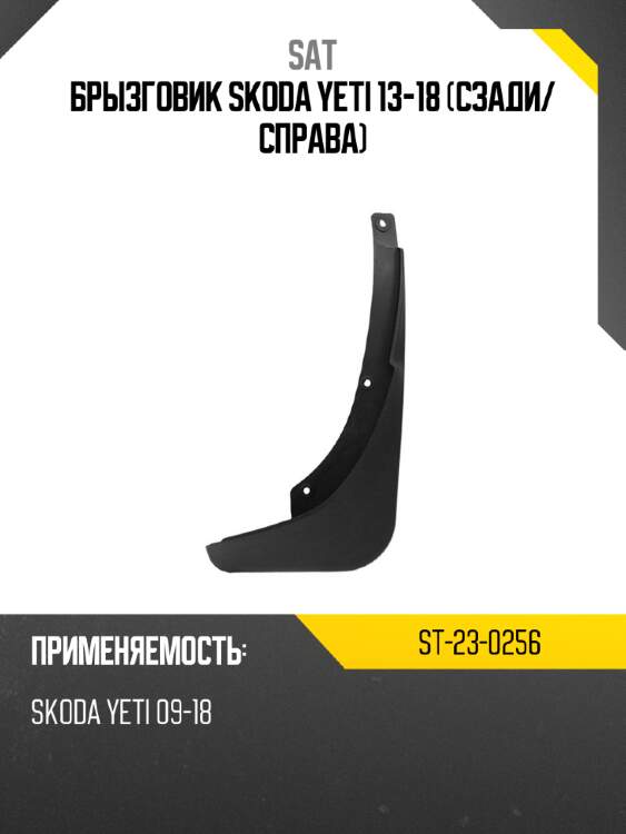 Брызговик skoda yeti 13-18 сзади sat st-23-0256