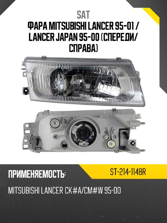 Фара mitsubishi lancer 95-01  sat st-214-1148r
