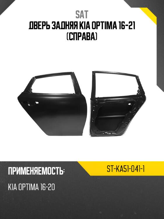 Дверь задняя kia optima 16-21 справа sat st-ka51-041-1