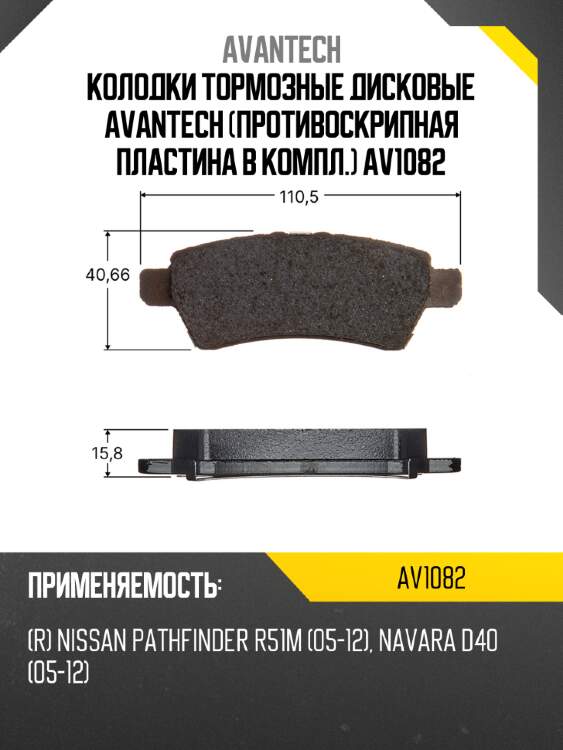 Колодки тормозные дисковые avantech (противоскрипная пластина в компл.) av1082