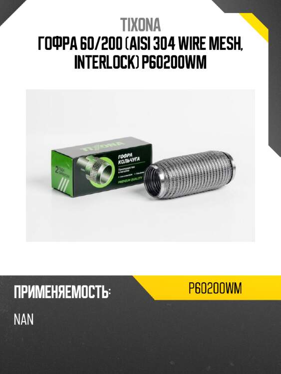 Гофра 60/200 (aisi 304 wire mesh, interlock) p60200wm