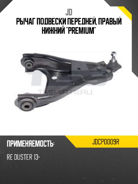 Рычаг подвески передней, правый нижний "premium" jd jdcp0009r