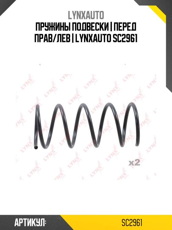 Пружины подвески | перед прав/лев | lynxauto sc2961
