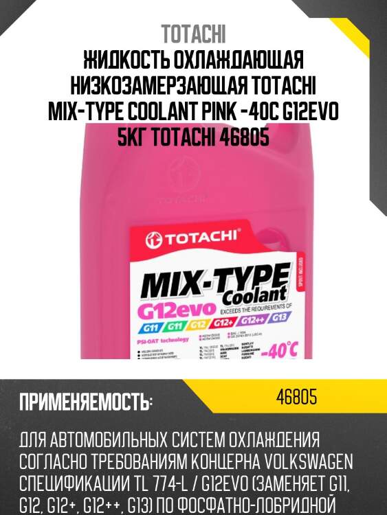 Антифриз, готовый раствор mix-type coolant g12evo -40°c розовый 5кг totachi 46805
