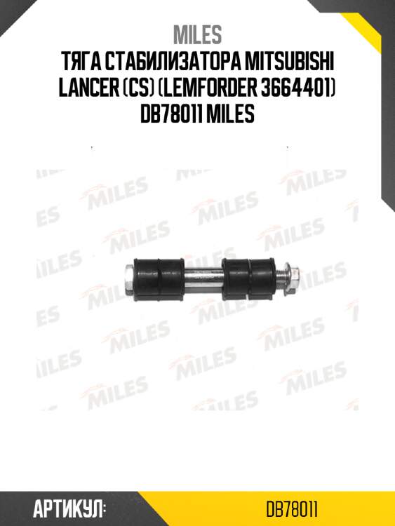 Тяга стабилизатора mitsubishi lancer (cs) (lemforder 3664401) db78011 miles