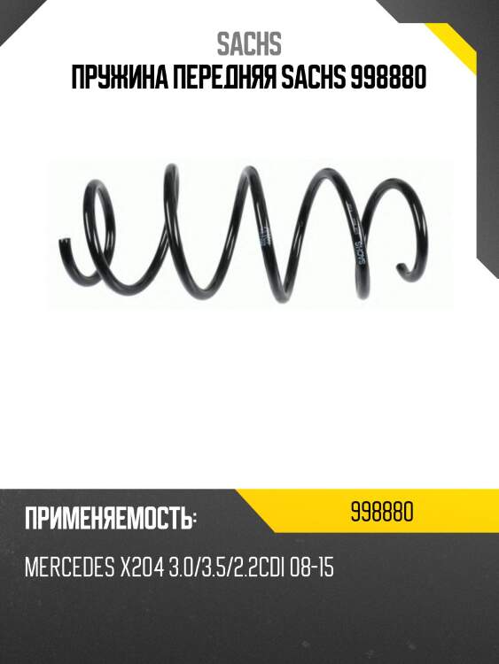 Пружина передняя sachs 998880