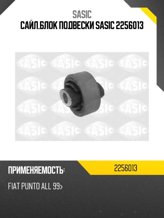Сайл.блок подвески sasic 2256013